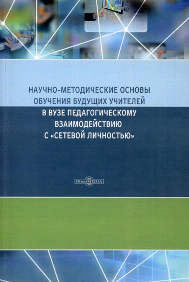 Научно-методические основы обучения будущих учителей в Вузе педагогическому взаимодействию с «сетевой личностью»