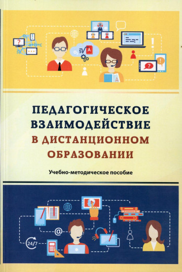 Педагогическое взаимодействие в дистанционном образовании