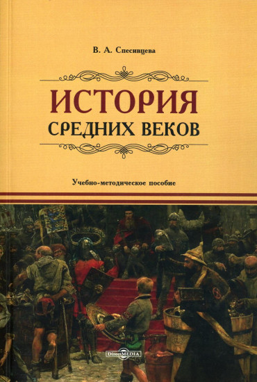 История Средних веков. Учебно-методическое пособие