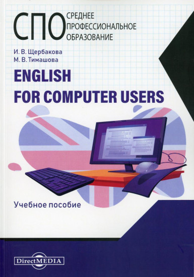 English for computer users. Учебное пособие