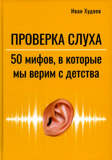 Проверка слуха