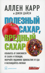 Полезный сахар, вредный сахар