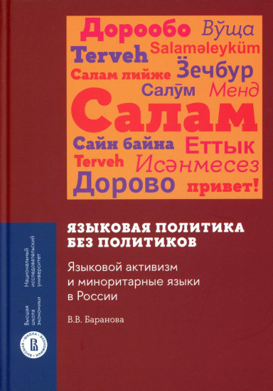 Языковая политика без политиков