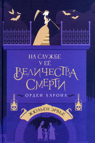 На службе у Ее Величества Смерти
