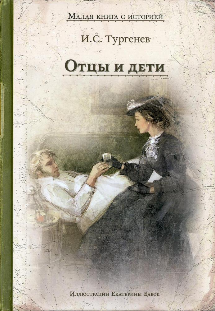 Отцы и дети | Малая книга с историей