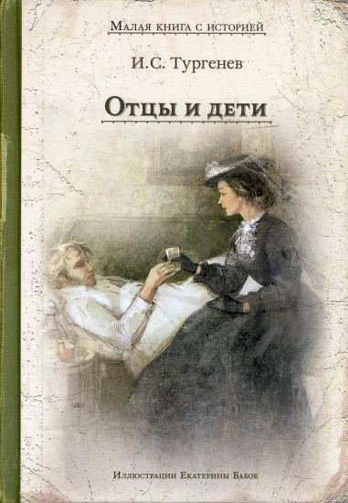 Отцы и дети