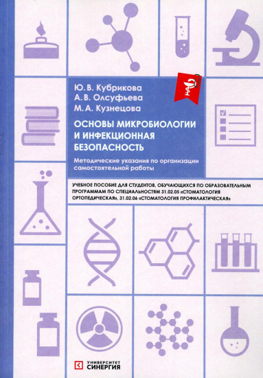 Основы микробиологии и инфекционная безопасность. Методические указания по организации самостоятельной работы