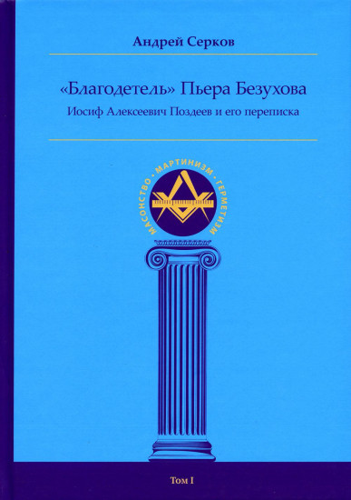 «Благодетель» Пьера Безухова. Иосиф Алексеевич Поздеев и его переписка. Том 1