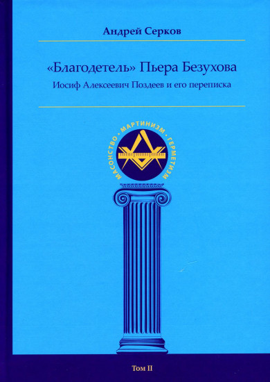 «Благодетель» Пьера Безухова. Том 2