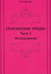 Осетинские этюды. Часть 3. Исследования