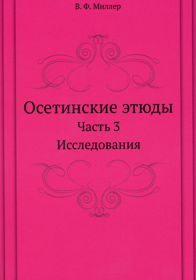 Осетинские этюды. Часть 3. Исследования