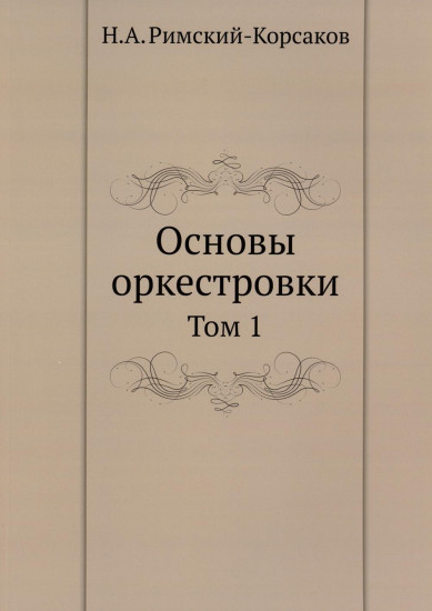 Основы оркестровки. Том 1