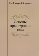 Основы оркестровки. Том 2