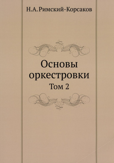 Основы оркестровки. Том 2