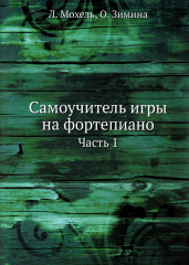 Самоучитель игры на фортепиано. Часть 1