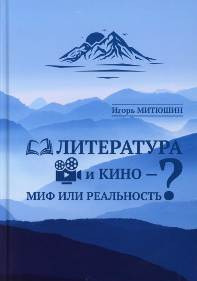 Литература и кино