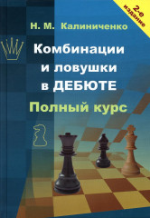Комбинации и ловушки в дебюте