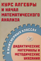 Курс алгебры и начал математического анализа
