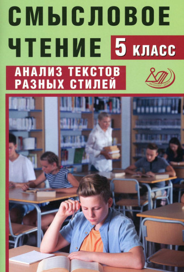 Смысловое чтение. 5 класс. Анализ текстов разных стилей. Учебное пособие