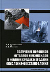 Получение порошков металлов и их оксидов в жидких средах методами окисления-восстановления