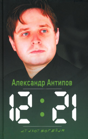 12:21. Стихотворения