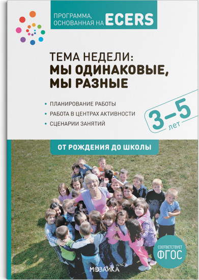 Программа, основанная на Ecers. Тема недели: мы одинаковые, мы разные. 3-5 лет