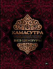 Камасутра
