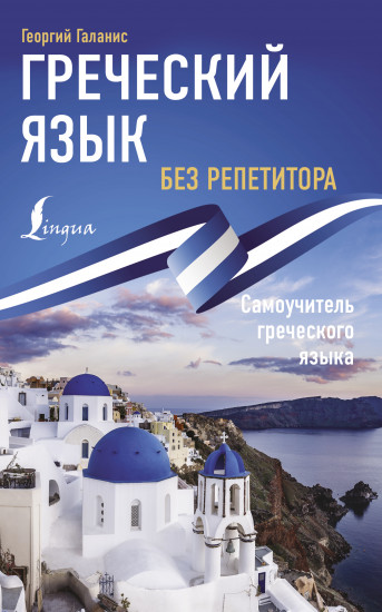 Греческий язык без репетитора