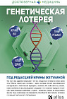 Генетическая лотерея