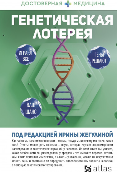Генетическая лотерея