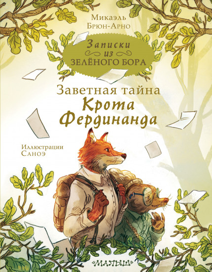 Записки из Зелёного Бора