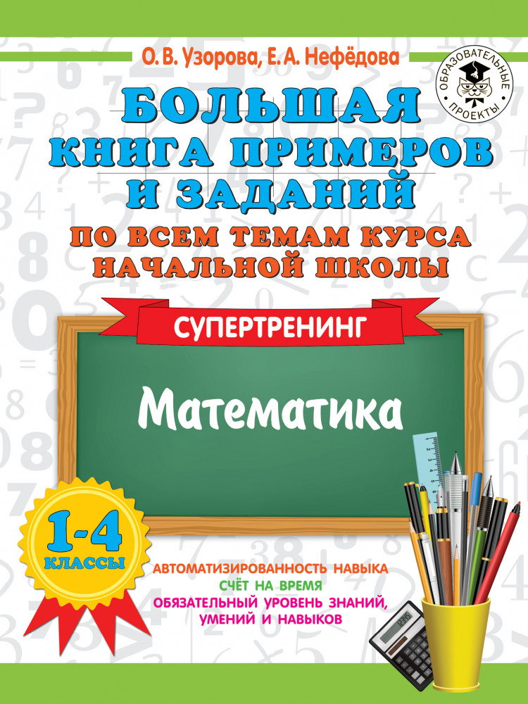 Большая книга примеров и заданий по всем темам курса начальной школы. 1-4 классы. Математика. Супертренинг | 3000 примеров для начальной школы (твердый переплет)