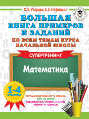 Большая книга примеров и заданий