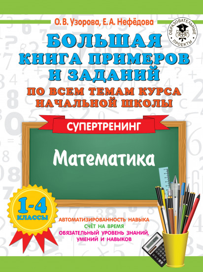 Большая книга примеров и заданий