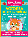 Логопед спешит на помощь! Лучшие задания для развития ребенка 5-7 лет