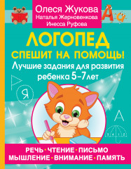 Логопед спешит на помощь!
