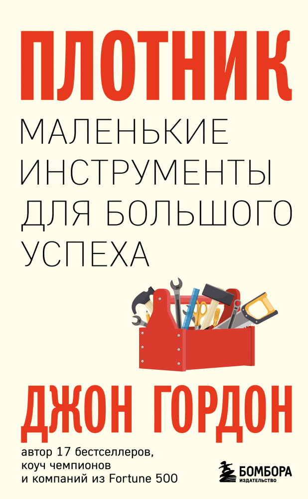 Плотник. Маленькие инструменты для большого успеха | Energy Bus. Бестселлеры Джона Гордона