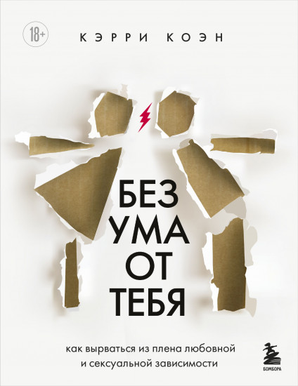 Без ума от тебя