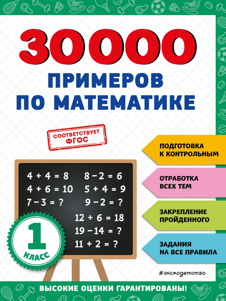 30000 примеров по математике. 1 класс | 30000 заданий для начальной школы