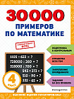 30000 примеров по математике. 4 класс