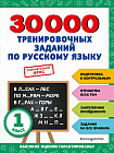 30000 тренировочных заданий по русскому языку. 1 класс
