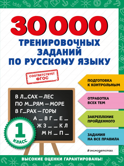 30000 тренировочных заданий по русскому