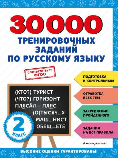 30000 тренировочных заданий по русскому