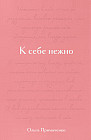К себе нежно. Подарочное издание