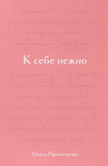 К себе нежно. Подарочное издание