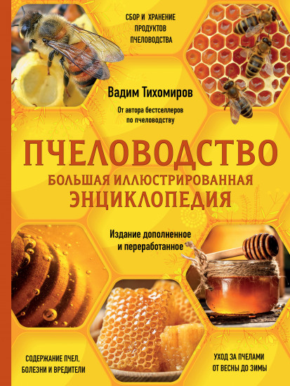 Пчеловодство