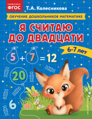 Я считаю до двадцати