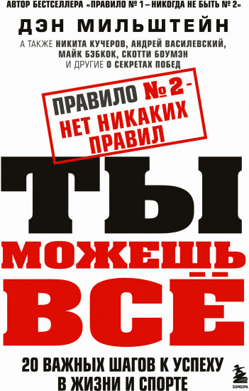 Правило № 2 — нет никаких правил. Ты можешь всё. 20 важных шагов к успеху в жизни и спорте