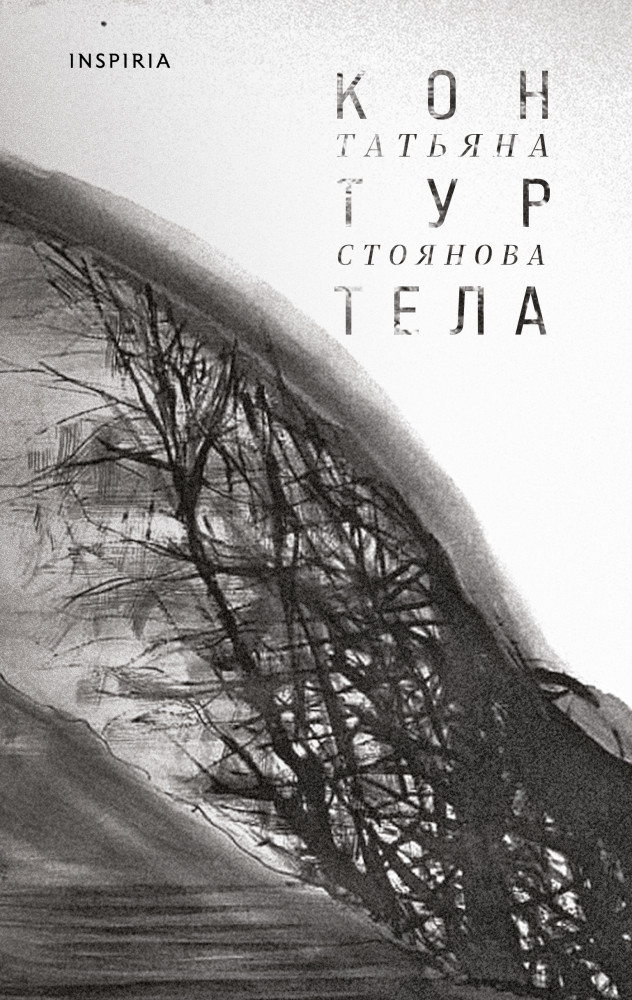 Контур тела | Inspiria Air