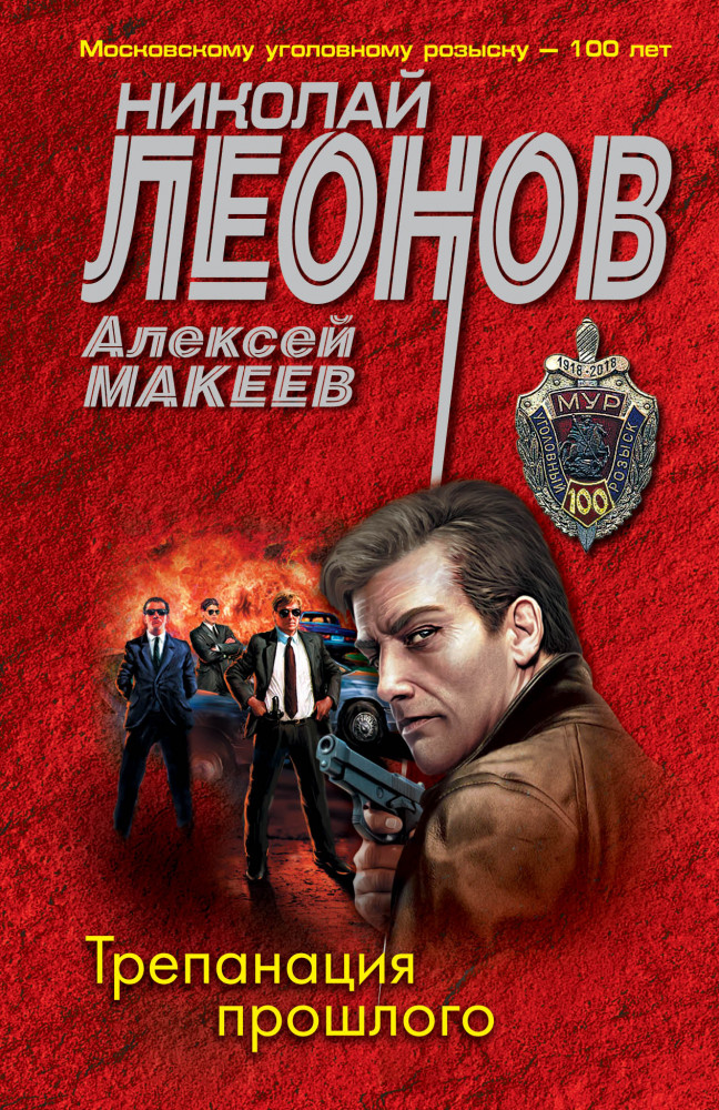 Трепанация прошлого | МУРу - 100 лет. Лучшие романы Н. Леонова (обложка)